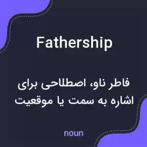 معنی fathership به فارسی معنی fathership به فارسی