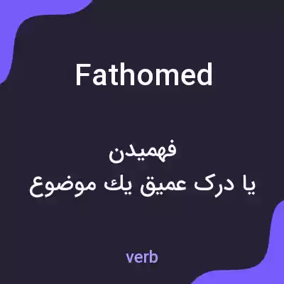 معنی fathomed به فارسی معنی fathomed به فارسی