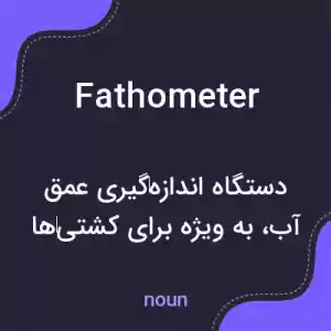 معنی fathometer به فارسی معنی fathometer به فارسی