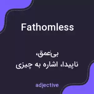 معنی fathomless به فارسی معنی fathomless به فارسی