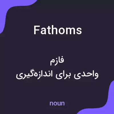 معنی fathoms به فارسی معنی fathoms به فارسی