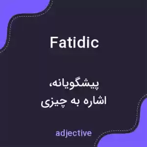 معنی fatidic به فارسی معنی fatidic به فارسی