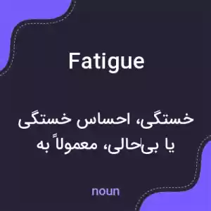 معنی fatigue به فارسی معنی fatigue به فارسی