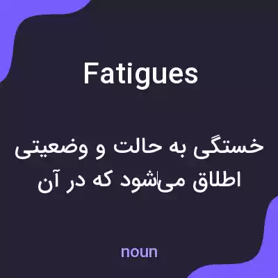 معنی fatigues به فارسی معنی fatigues به فارسی