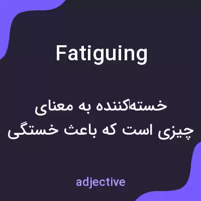 معنی fatiguing به فارسی معنی fatiguing به فارسی