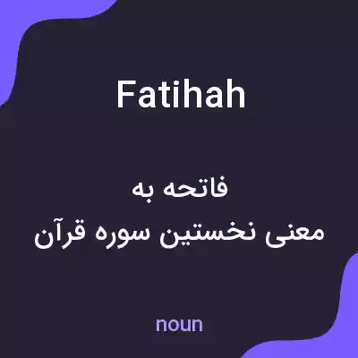 معنی fatihah به فارسی معنی fatihah به فارسی