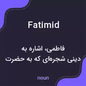 معنی fatimid به فارسی معنی fatimid به فارسی