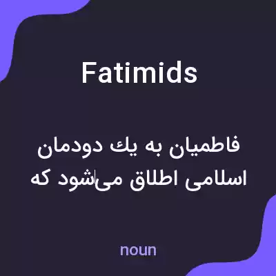 معنی fatimids به فارسی