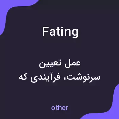 معنی fating به فارسی معنی fating به فارسی