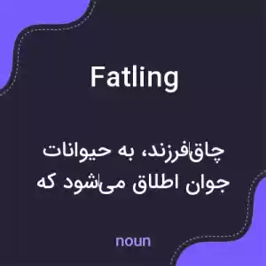 معنی fatling به فارسی معنی fatling به فارسی