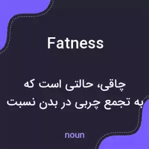 معنی fatness به فارسی معنی fatness به فارسی
