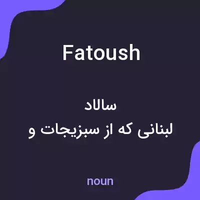 معنی fatoush به فارسی معنی fatoush به فارسی