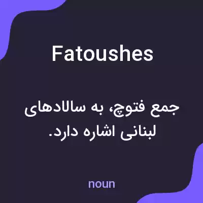 معنی fatoushes به فارسی معنی fatoushes به فارسی