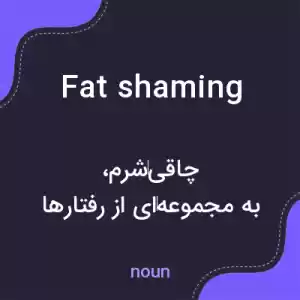 معنی fat shaming به فارسی معنی fat shaming به فارسی