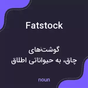 معنی fatstock به فارسی معنی fatstock به فارسی