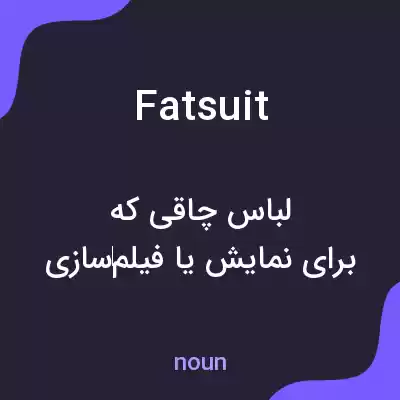 معنی fat suit به فارسی معنی fat suit به فارسی