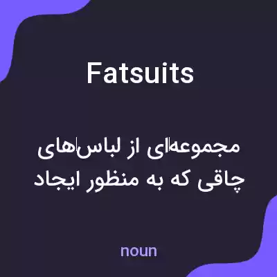 معنی fatsuits به فارسی معنی fatsuits به فارسی