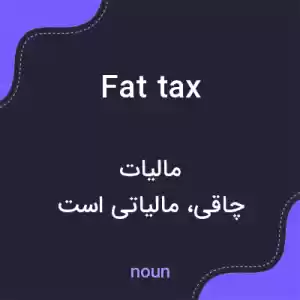 معنی fat tax به فارسی معنی fat tax به فارسی