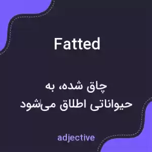 معنی fatted به فارسی معنی fatted به فارسی