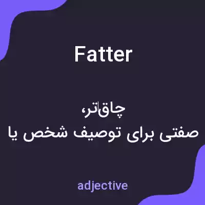 معنی fatter به فارسی معنی fatter به فارسی