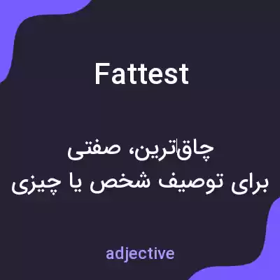 معنی fattest به فارسی معنی fattest به فارسی