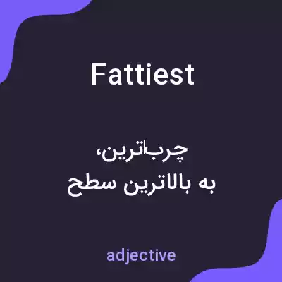 معنی fattiest به فارسی معنی fattiest به فارسی