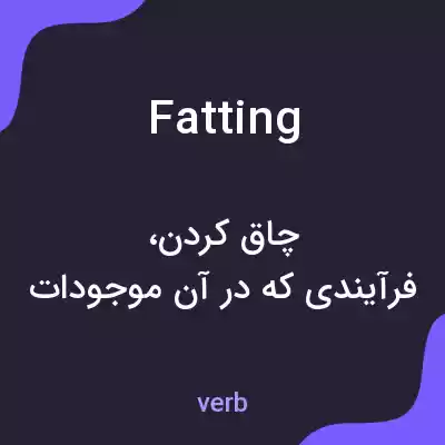 معنی fatting به فارسی معنی fatting به فارسی