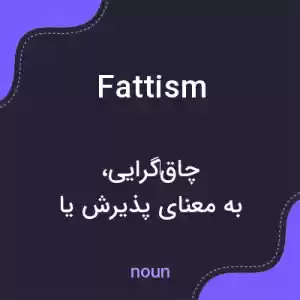 معنی fattism به فارسی معنی fattism به فارسی
