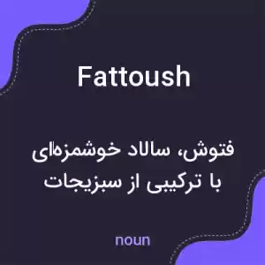 معنی fattoush به فارسی معنی fattoush به فارسی