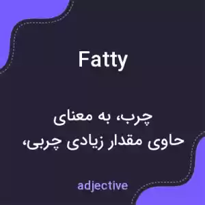 معنی fatty به فارسی معنی fatty به فارسی