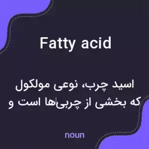 معنی fatty acid به فارسی معنی fatty acid به فارسی