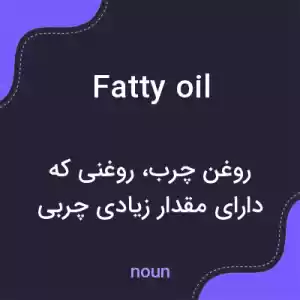 معنی fatty oil به فارسی