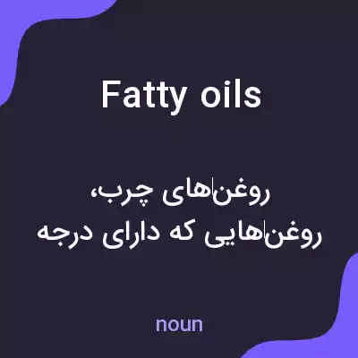 معنی fatty oils به فارسی معنی fatty oils به فارسی