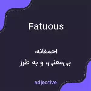 معنی fatuous به فارسی معنی fatuous به فارسی