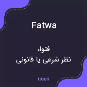 معنی fatwa به فارسی معنی fatwa به فارسی