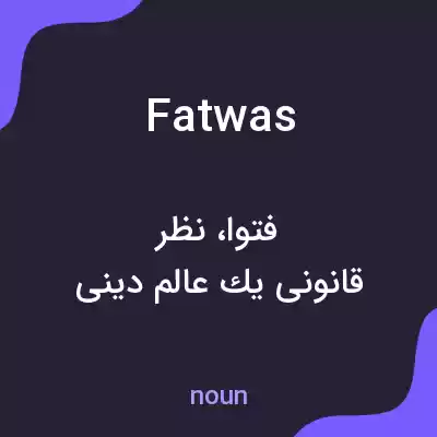معنی fatwas به فارسی معنی fatwas به فارسی