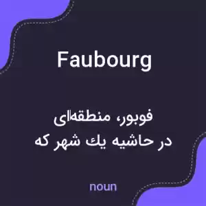 معنی faubourg به فارسی معنی faubourg به فارسی