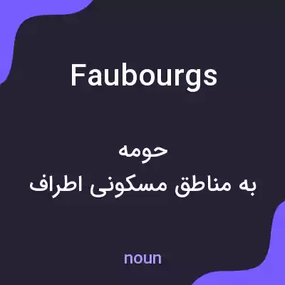 معنی faubourgs به فارسی معنی faubourgs به فارسی