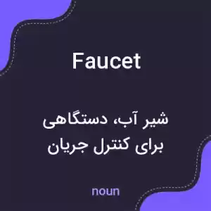 معنی faucet به فارسی معنی faucet به فارسی