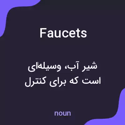 معنی faucets به فارسی معنی faucets به فارسی