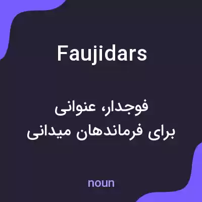 معنی faujidars به فارسی معنی faujidars به فارسی