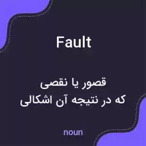 معنی fault به فارسی معنی fault به فارسی