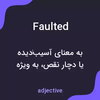 معنی faulted به فارسی معنی faulted به فارسی