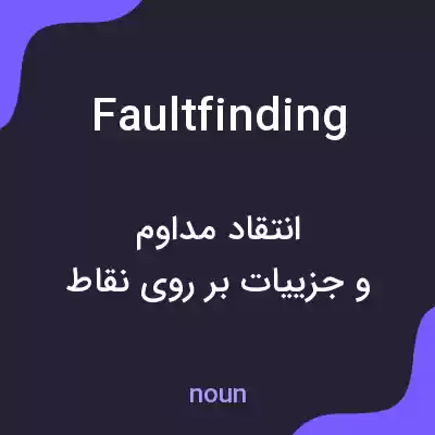 معنی faultfinding به فارسی معنی faultfinding به فارسی