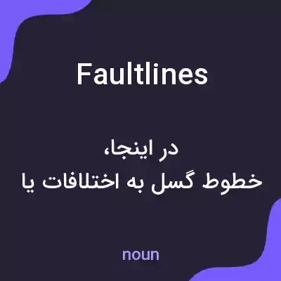 معنی faultlines به فارسی معنی faultlines به فارسی