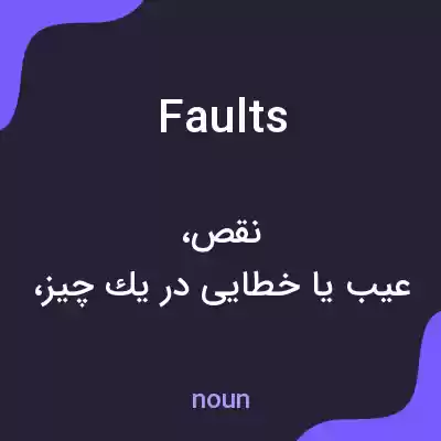 معنی faults به فارسی معنی faults به فارسی
