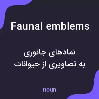 معنی faunal emblems به فارسی معنی faunal emblems به فارسی