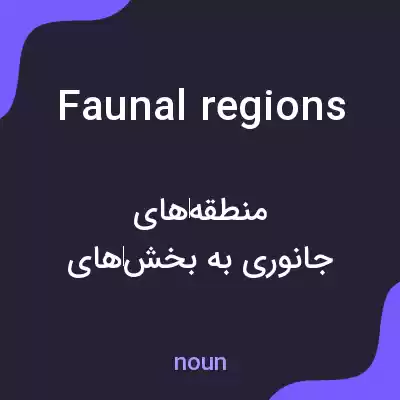 معنی faunal regions به فارسی معنی faunal regions به فارسی
