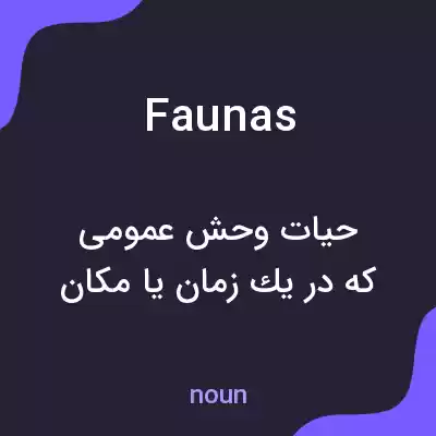 معنی faunas به فارسی معنی faunas به فارسی