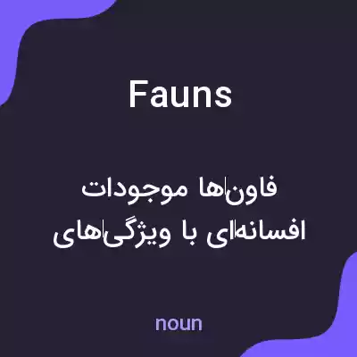 معنی fauns به فارسی معنی fauns به فارسی